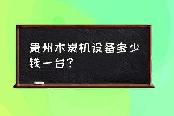 炭化炉木炭机制作过程 贵州木炭机设备多少钱一台？