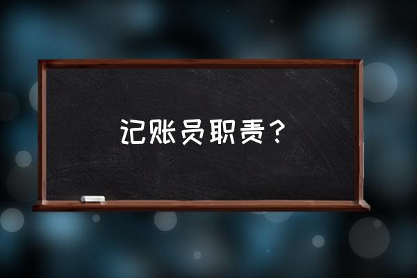 记账软件产品经理入门 记账员职责？