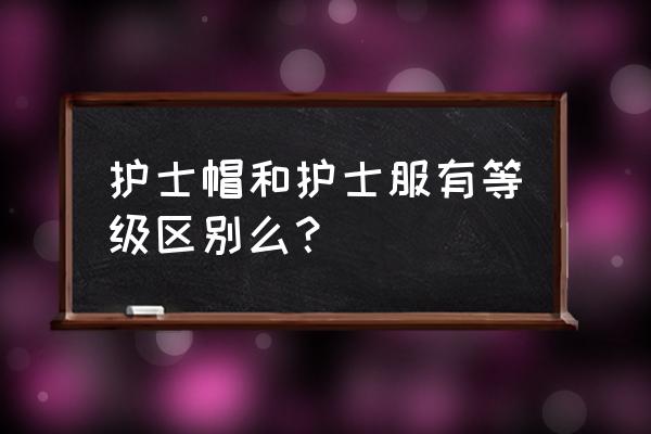 手术室护士帽的裁剪图 护士帽和护士服有等级区别么？