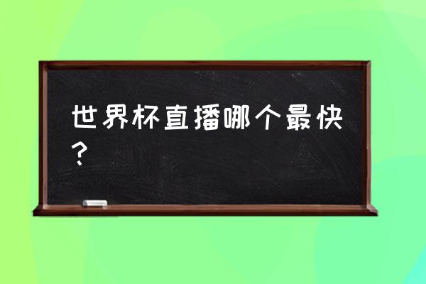 世界杯直播在哪里能看到最清晰 世界杯直播哪个最快？