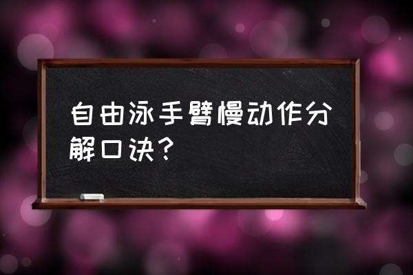 自由泳二次腿慢动作技巧 自由泳手臂慢动作分解口诀？