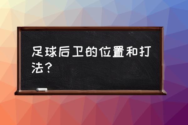 足球怎样训练才能变成顶级后卫 足球后卫的位置和打法？