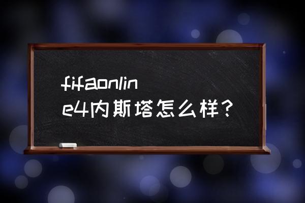 fifa online 4低工资边后卫推荐 fifaonline4内斯塔怎么样？