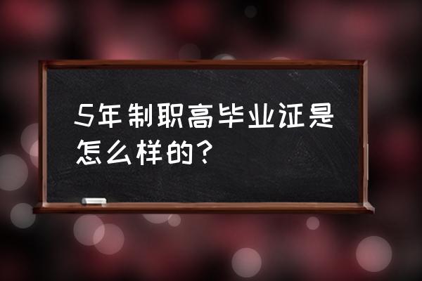 初中读五年制大专是全日制大专吗 5年制职高毕业证是怎么样的？