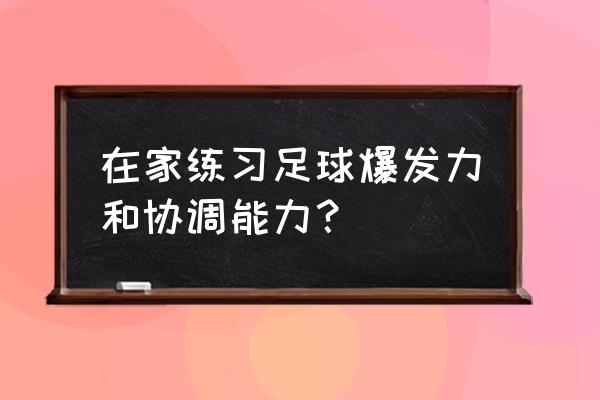 踢足球如何保护膝盖关节 在家练习足球爆发力和协调能力？