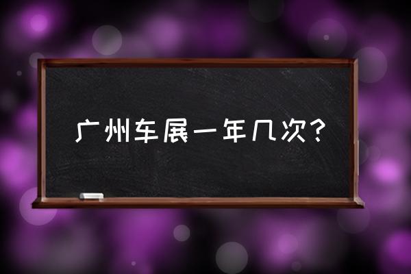 车展上的三大汽车公司老板 广州车展一年几次？