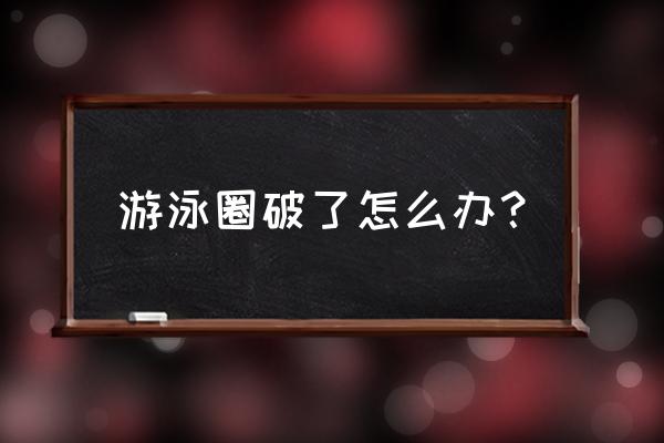 有什么甩掉游泳圈的方法 游泳圈破了怎么办？