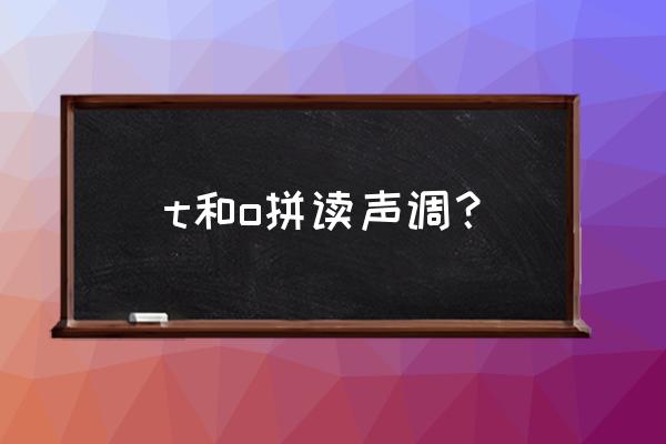 拖鞋拼音怎么带 t和o拼读声调？