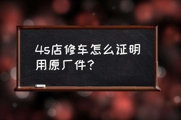 名爵该怎么验证原厂配件 4s店修车怎么证明用原厂件？