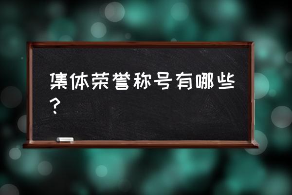 如何搭建团队荣誉体系 集体荣誉称号有哪些？