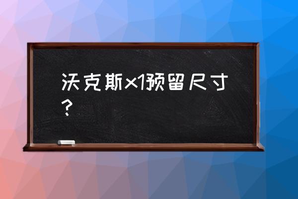 x1后排坐垫加长方法 沃克斯x1预留尺寸？