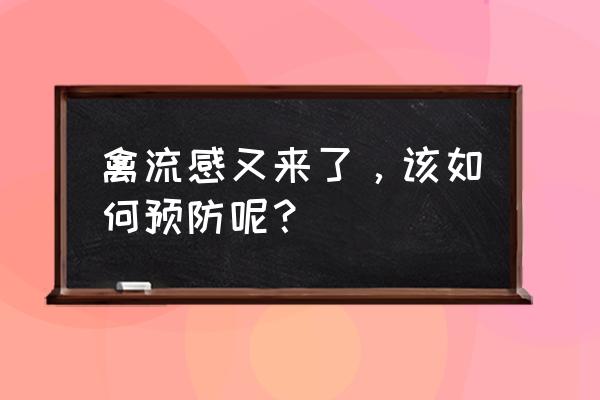 h9禽流感严重吗 禽流感又来了，该如何预防呢？