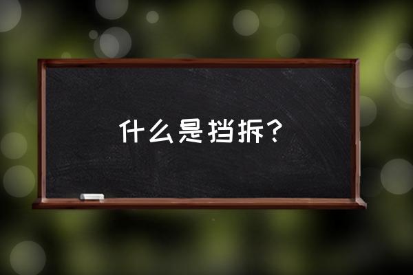 六种实用的挡拆配合 什么是挡拆？