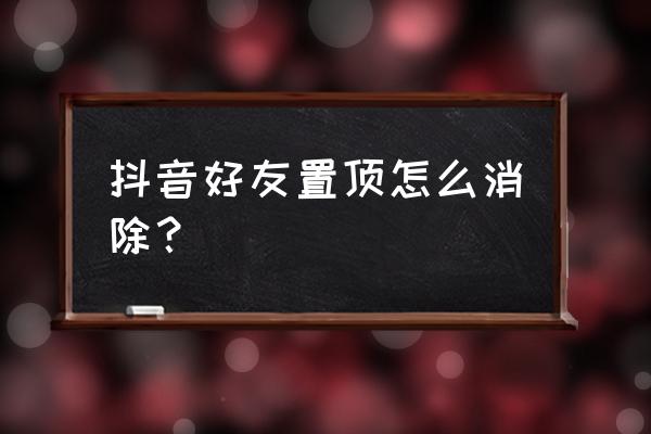 个人抖音作品置顶怎么设置 抖音好友置顶怎么消除？