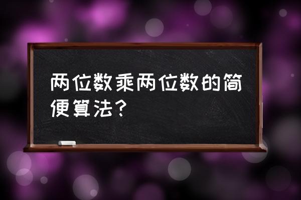 任意两个两位数相乘速算口诀 两位数乘两位数的简便算法？