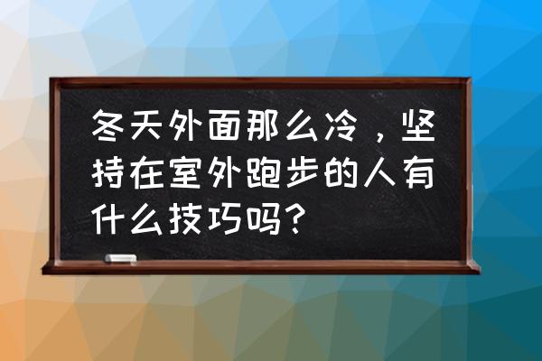 冬天长期在外面开车要注意什么 冬天外面那么冷，坚持在室外跑步的人有什么技巧吗？