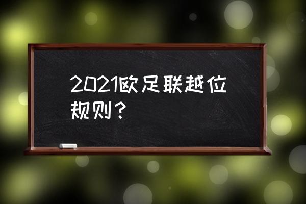 足球比赛中构成越位的条件是什么 2021欧足联越位规则？