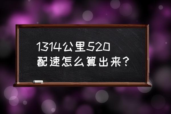 跑步是提升公里数还是提升配速 1314公里520配速怎么算出来？