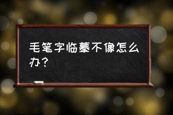 一字领怎么穿不会移位 毛笔字临摹不像怎么办？