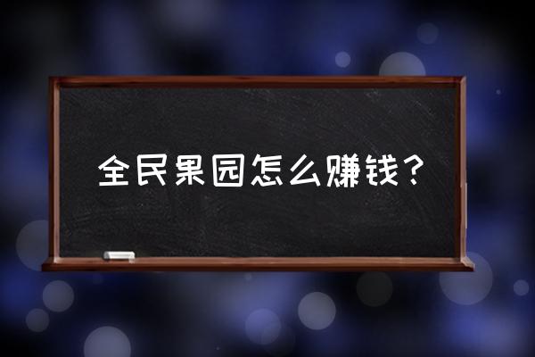 全民果园在哪里填写邀请码 全民果园怎么赚钱？