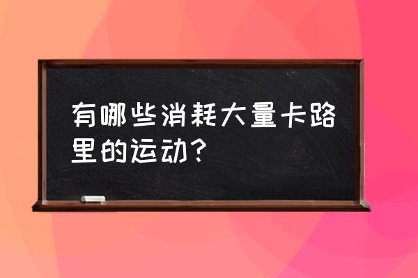 一场足球比赛消耗多少热量 有哪些消耗大量卡路里的运动？