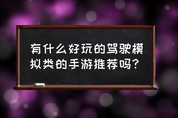 开车必备的100个常用技巧 有什么好玩的驾驶模拟类的手游推荐吗？