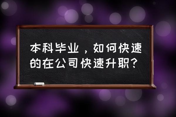 现代职场升职游戏攻略 本科毕业，如何快速的在公司快速升职？