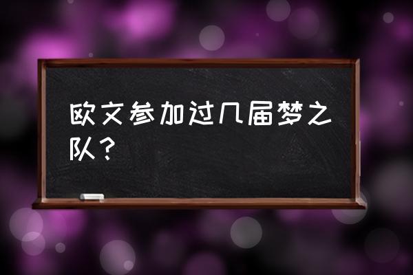 梦之队球星卡哪里进入 欧文参加过几届梦之队？