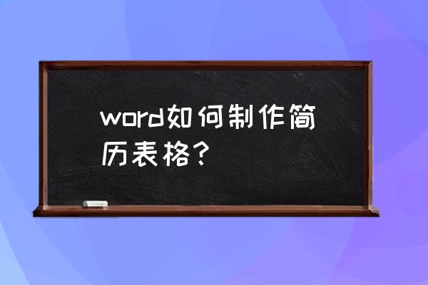 office中怎样做求职简历 word如何制作简历表格？