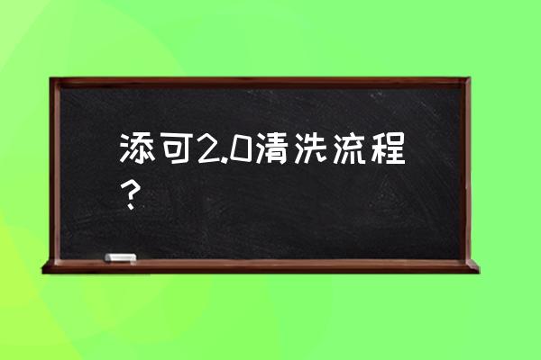 添可洗地机正确使用方式 添可2.0清洗流程？