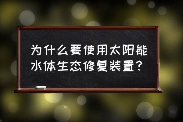 生态浮床价格 为什么要使用太阳能水体生态修复装置？