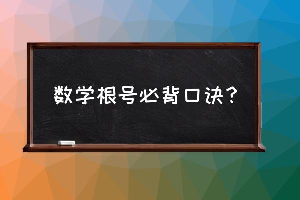 初中数学必背公式和口诀 数学根号必背口诀？