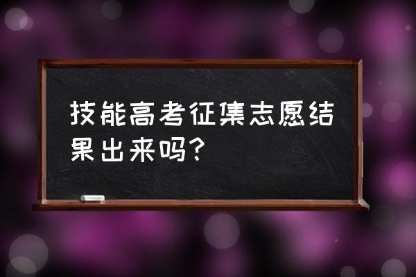 在哪里查询征集志愿有没有被录取 技能高考征集志愿结果出来吗？