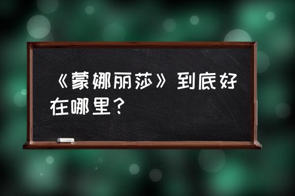 汽车千斤顶使用示意图 《蒙娜丽莎》到底好在哪里？