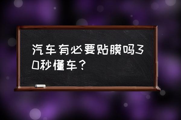 新车有必要全车贴膜吗 汽车有必要贴膜吗30秒懂车？