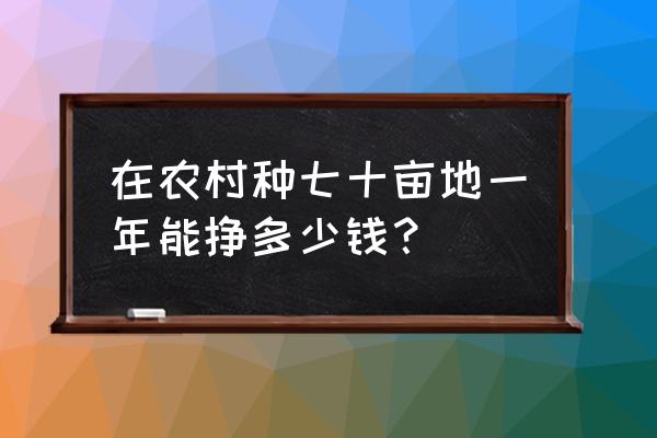 支付宝蚂蚁庄园可以自己种麦子吗 在农村种七十亩地一年能挣多少钱？