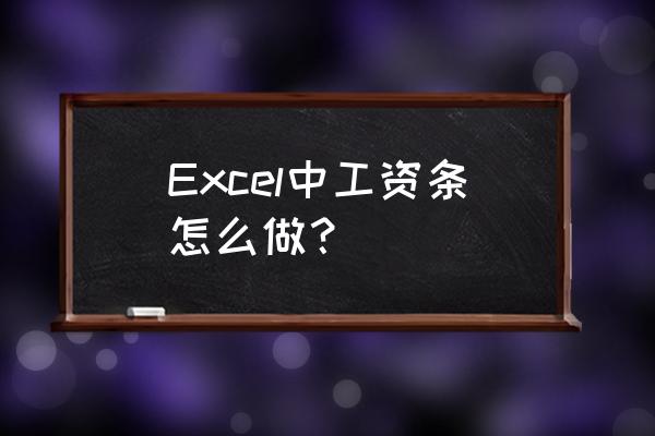 excel怎么制作工资条格式 Excel中工资条怎么做？