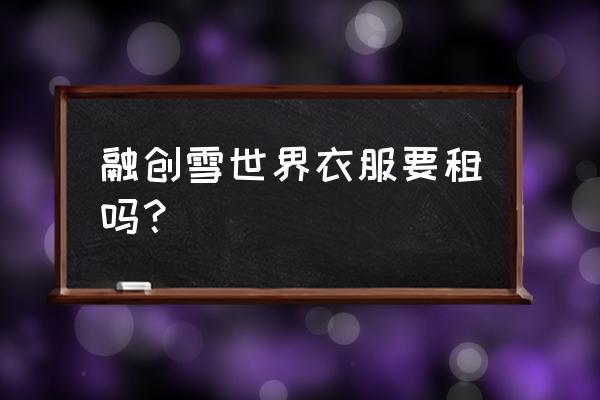 双滑雪板初学者入门教程 融创雪世界衣服要租吗？