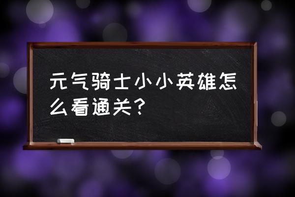 ps里怎么把金色的奖杯换成铜色 元气骑士小小英雄怎么看通关？