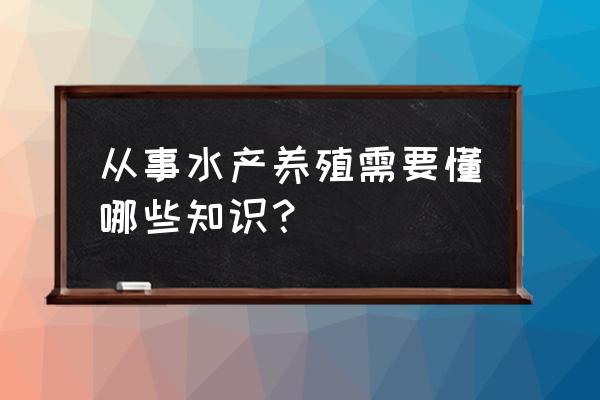 气温升高对水产养殖的影响 从事水产养殖需要懂哪些知识？