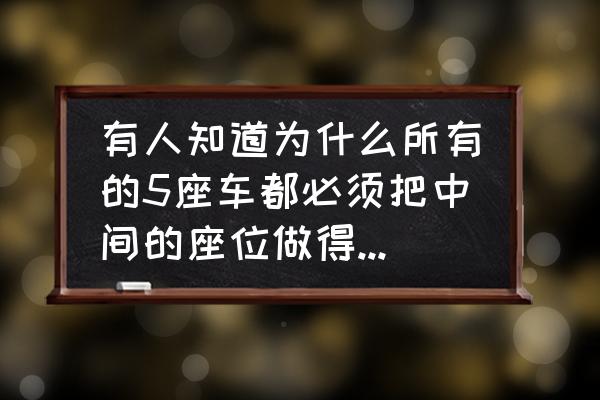 儿童安全座椅硬的好还是软的好 有人知道为什么所有的5座车都必须把中间的座位做得很硬很硬吗？