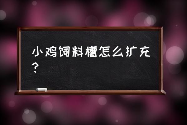 鸡舍怎么升级好 小鸡饲料槽怎么扩充？