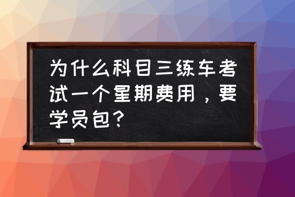 科目三练车包车划算还是跑圈划算 为什么科目三练车考试一个星期费用，要学员包？