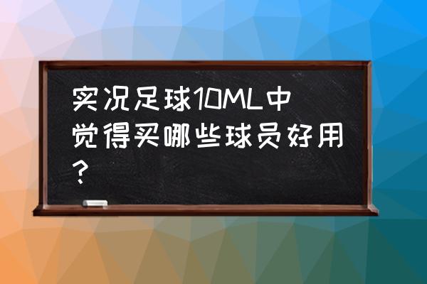 范佩西游戏 实况足球10ML中觉得买哪些球员好用？