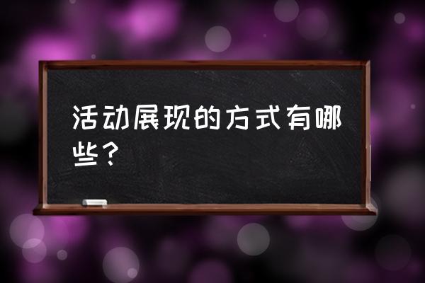 暑假运动记录表手抄报 活动展现的方式有哪些？