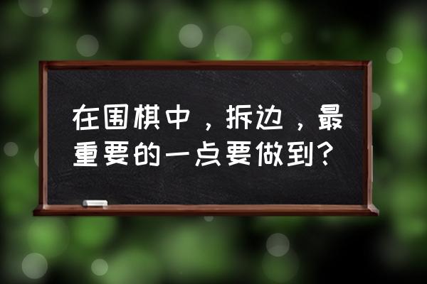 围棋拆二的正确方法 在围棋中，拆边，最重要的一点要做到？