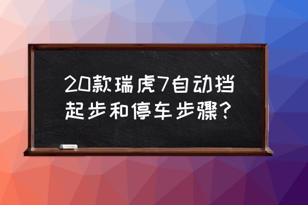 路虎发现神行电子手刹怎么用 20款瑞虎7自动挡起步和停车步骤？