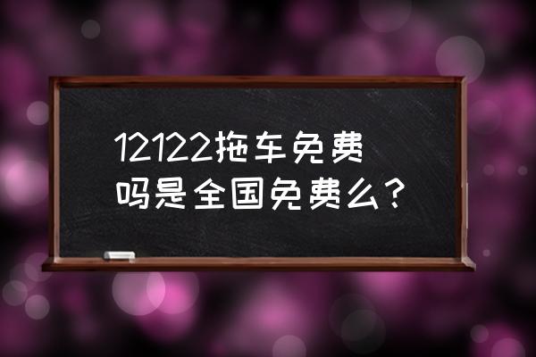 车没坏可以叫免费的道路救援吗 12122拖车免费吗是全国免费么？