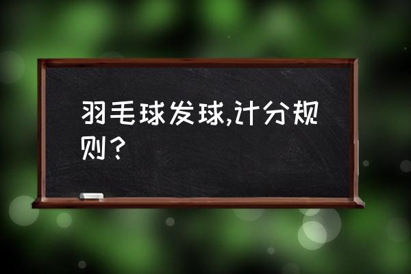 羽毛球发球十大技巧 羽毛球发球,计分规则？