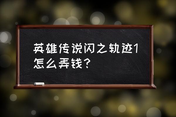 创造与魔法晶耀材料在哪里找 英雄传说闪之轨迹1怎么弄钱？